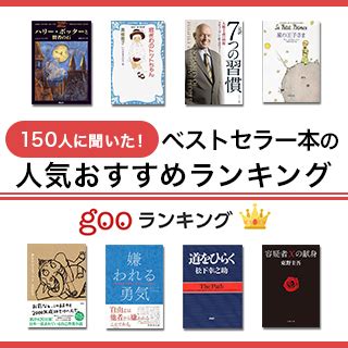 有名書籍|ベストセラーランキング